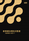 《数据治理知识图谱》