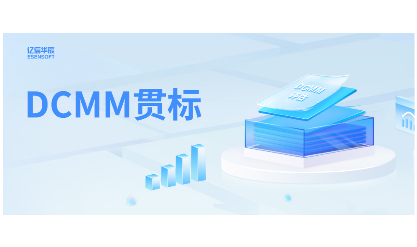 如何助力企业DCMM贯标落地，答案在这里