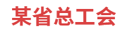 某省总工会：劳模工作管理系统