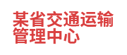 某省交通运输管理中心：数据共享与交换平台