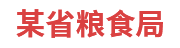某省粮食局：粮食和物资储备可视化平台