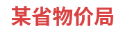 某省物价局：省级物价大数据一体化建设