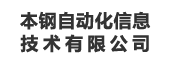 本钢自动化信息技术有限公司：指标管理平台