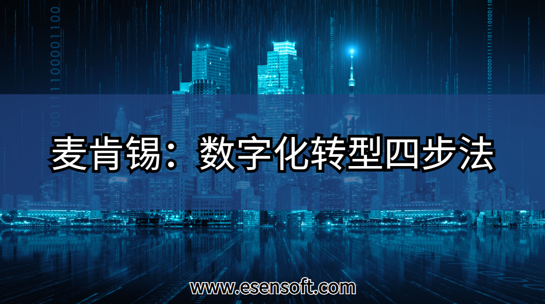 麦肯锡：数字化转型四步法